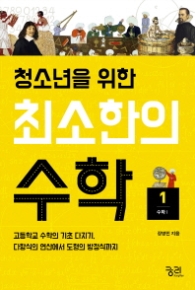 청소년을 위한 최소한의 수학 1 - 고등학교 수학의 기초 다지기, 다항식의 연산에서 도형의 방정식까지